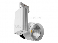 Трековый светодиодный прожектор 40W 30W на четырехжильный шинопровод